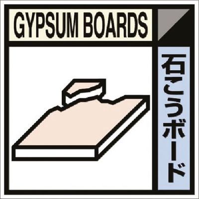 つくし工房 つくし 建設副産物分別標識Bタイプ 石こうボード SH-113B 1枚 185-1200（直送品）
