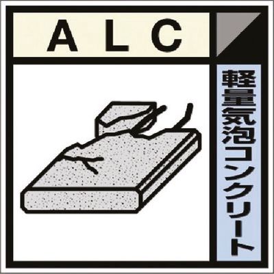 つくし工房 つくし 建設副産物分別標識Bタイプ ALC SH-121B 1枚 185-1207（直送品）