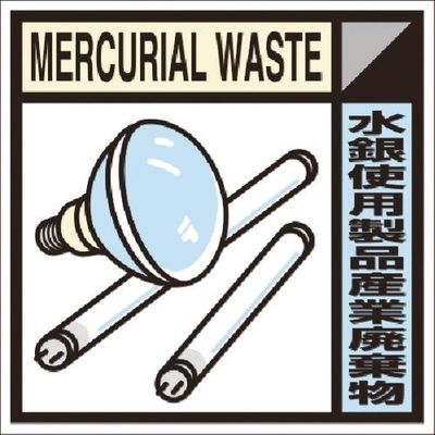 つくし工房 つくし 建設副産物分別標識Aタイプ 水銀使用製品産業廃棄物 SH-129A 1枚 185-1218（直送品）
