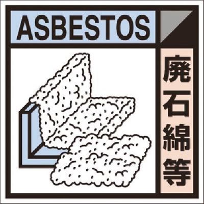 つくし工房 つくし 建設副産物分別ステッカーEタイプ 廃石綿等 SH-124E 1枚 185-1263（直送品）