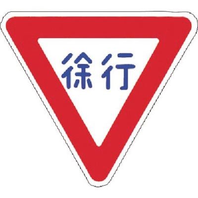 つくし工房 つくし 全面反射立看板用マグネット標識[徐行] MG-329 1枚 185-1275（直送品）