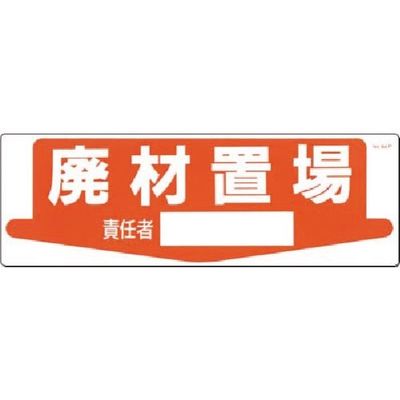 つくし工房 つくし 置場標識 廃材置場 責任者[ ] 84-P 1枚 185-2528（直送品）