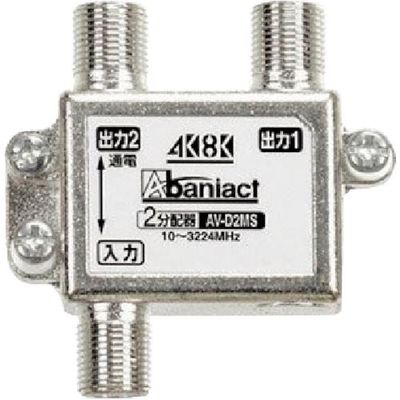 因幡電機産業 Abaniact テレビ分配器 1端子間通電仕様 2分配器 AV-D2MS-00 1個 217-2997（直送品）