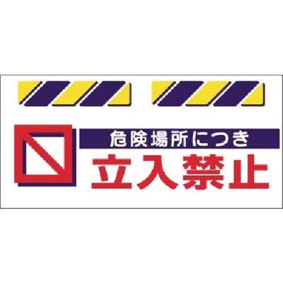 つくし工房 つくし エプロン標識 危険場所につき立入禁止 SK-814 1枚 184-4908（直送品）