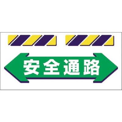 つくし工房 つくし エプロン標識 ←安全通路→ SK-853 1枚 184-4911（直送品）