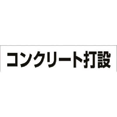 つくし工房 つくし No.4S用作業工程マグネット[コンクリート打設] MG-4SE 1枚 184-4912（直送品）