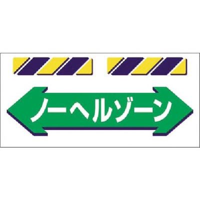 つくし工房 つくし エプロン標識 ←ノーヘルゾーン→ SK-857 1枚 184-4921（直送品）