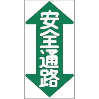 つくし工房 つくし ノンスリップ標識 安全通路(縦型・両矢印) MM-23 1枚 184-4930（直送品）