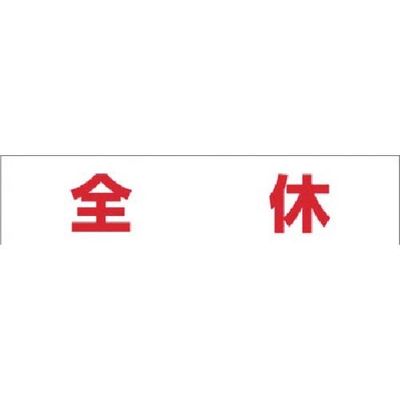 つくし工房 つくし No.4S用作業工程マグネット[全 休] MG-4SK 1枚 184-4935（直送品）