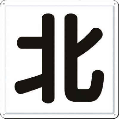 つくし工房 つくし 一文字看板 [北] J-41N 1枚 184-6323（直送品）