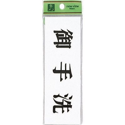 光 サインプレート 御手洗 UP515-39 1セット(5枚) 254-2563（直送品）
