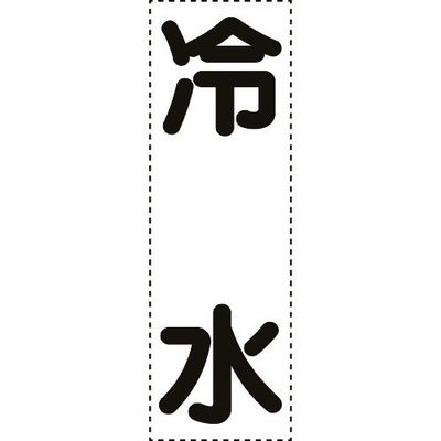 ユニット カッティング文字 縦型 冷水 430-050 1枚 164-4534（直送品）