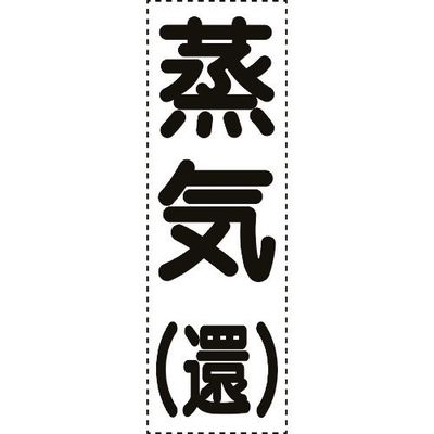 ユニット カッティング文字 縦型 蒸気還 430-053 1枚 164-4503（直送品）