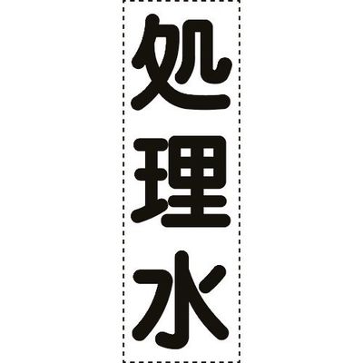 ユニット カッティング文字 縦型 処理水 430-056 1枚 164-4541（直送品）
