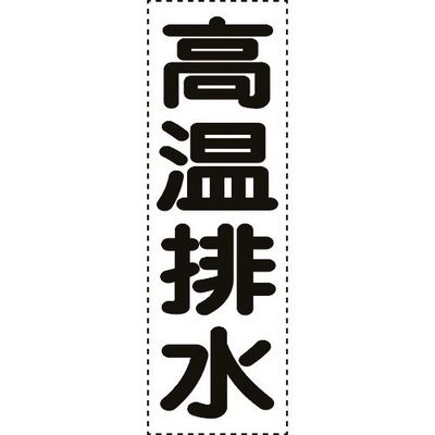 ユニット カッティング文字 縦型 高温排水 430-062 1枚 164-4501（直送品）