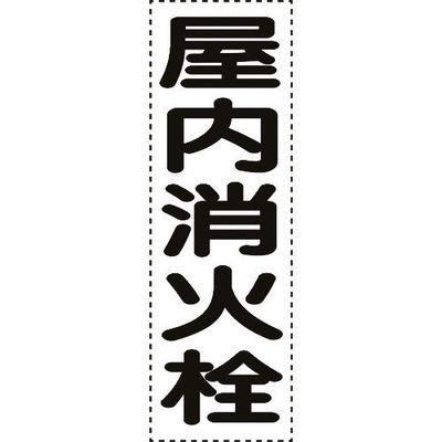 ユニット カッティング文字 縦型 屋内消火栓 430-066 1枚 164-4546（直送品）