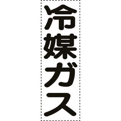 ユニット カッティング文字 縦型 冷媒ガス 430-067 1枚 164-2994（直送品）