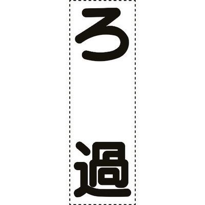 ユニット カッティング文字 縦型 ろ過 430-068 1枚 164-2907（直送品）