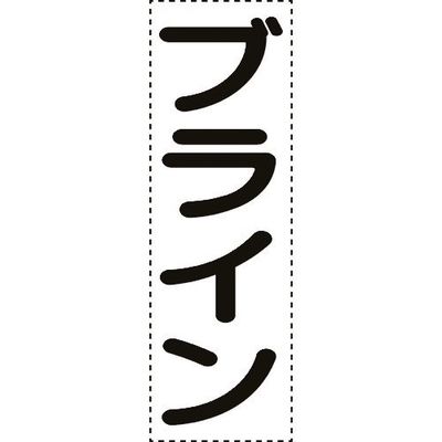 ユニット カッティング文字 縦型 ブライン 430-069 1枚 164-2947（直送品）