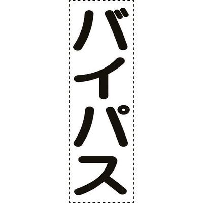 ユニット カッティング文字 縦型 バイパス 430-070 1枚 164-4571（直送品）