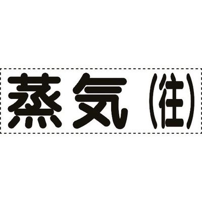 ユニット カッティング文字 横型 蒸気往 430-152 1枚 164-4578（直送品）