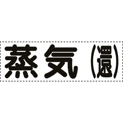 ユニット カッティング文字 横型 蒸気還 430-153 1枚 164-2938（直送品）