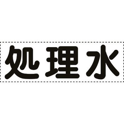 ユニット カッティング文字 横型 処理水 430-156 1枚 164-4494（直送品）