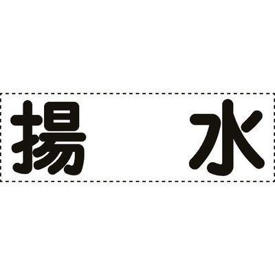 ユニット カッティング文字 横型 揚水 430-155 1枚 164-1393（直送品）
