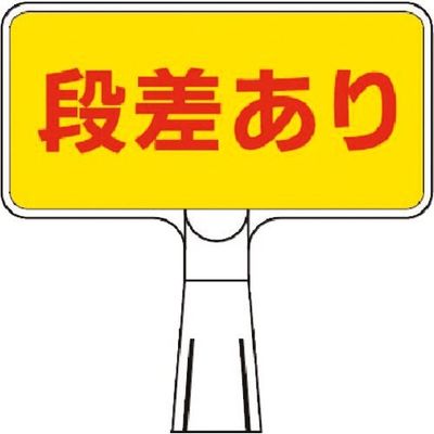 つくし工房 つくし コーンサインスタンド ヨコ型片面 段差あり CS-11 1台 184-0057（直送品）
