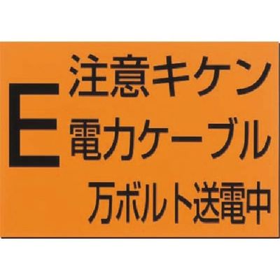 つくし工房 つくし 埋設物標示板 注意危険 電力ケーブル(オレンジ地) 107 1枚 183-8481（直送品）
