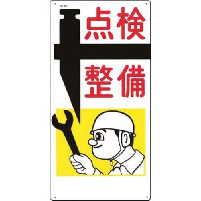 つくし工房 つくし 安全標識[点検 整備] 50 1枚 183-6868（直送品）