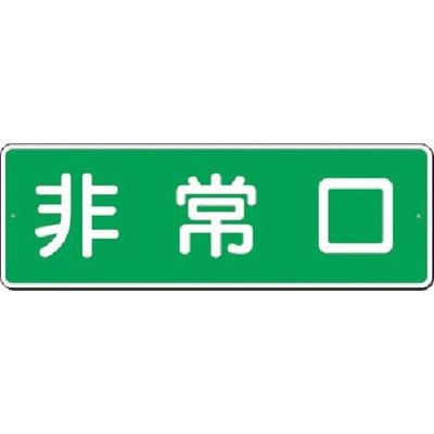 つくし工房 つくし 短冊標識 非常口(横型) 347 1枚 185-1051（直送品）