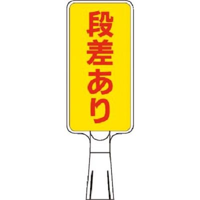 つくし工房 つくし コーンサインスタンド タテ型片面 段差あり CS-61 1台 185-1091（直送品）