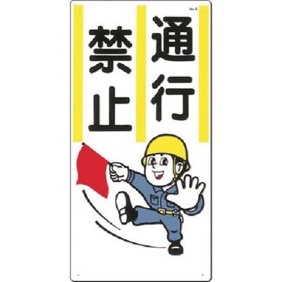 つくし工房 つくし 安全標識 通行禁止 8 1枚 183-6866（直送品）