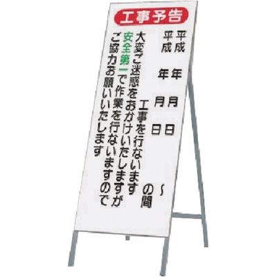 つくし工房 つくし 全面反射立看板(工事予告)大変ご迷惑を... 425 1台 183-6864（直送品）