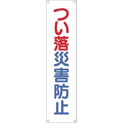 つくし工房 つくし たれ幕 つい落災害防止 614 1枚 184-0027（直送品）