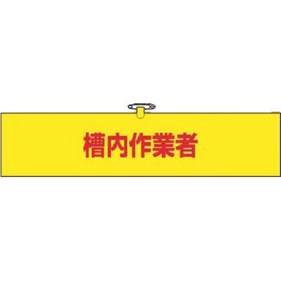 つくし工房 つくし ヘリア腕章 槽内作業者 748 1本 183-8501（直送品）