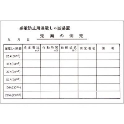 つくし工房 つくし ステッカー 漏電しゃ断装置 定期の測定 196 1枚 185-5744（直送品）