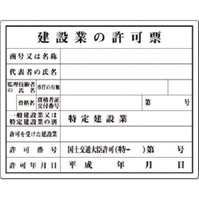 つくし工房 つくし 法定表示板 建設業許可票(大臣許可) 216 1枚 183-6903（直送品）