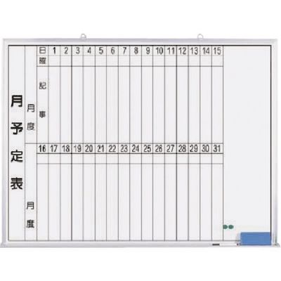 つくし工房 つくし ホーローホワイトボード 月予定 横型縦書 B-267 1台 185-1065（直送品）