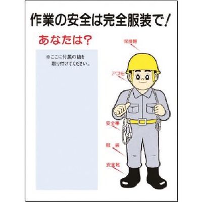 つくし工房 つくし 安全標識[作業の安全は完全服装で](鏡付) 16-A 1枚 185-1012（直送品）