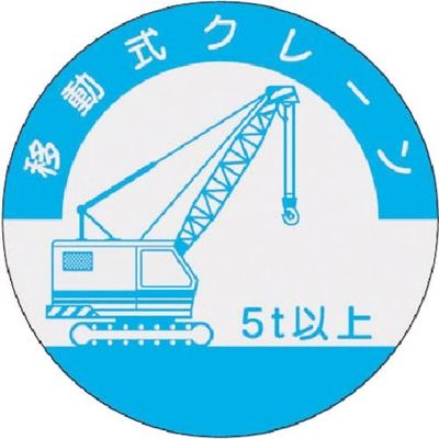つくし工房 つくし 資格表示ステッカー 移動式クレーン (5t以上) 842-A 1枚 185-1138（直送品）