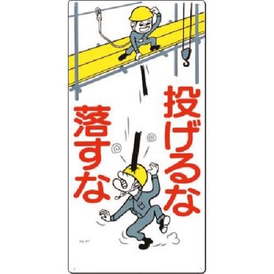 つくし工房 つくし 安全標識[投げるな 落すな] 41 1枚 185-1042（直送品）