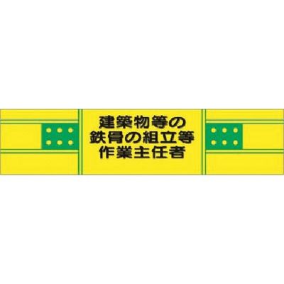 つくし工房 つくし ヘリア腕章 建築物等の鉄骨の...作業主任者 732 1本 183-9988（直送品）