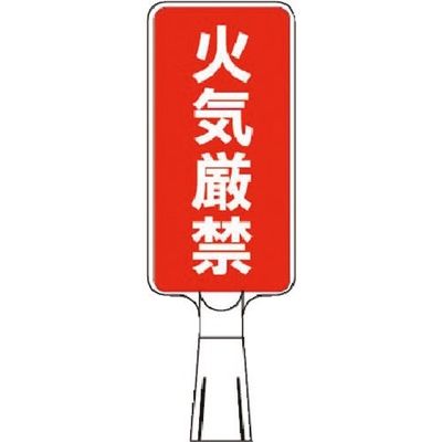 つくし工房 つくし コーンサインスタンド タテ型片面 火気厳禁 CS-54 1台 184-7907（直送品）