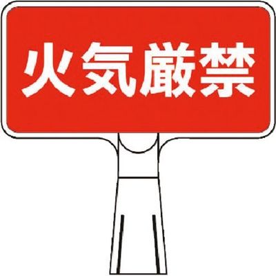 つくし工房 つくし コーンサインスタンド ヨコ型片面 火気厳禁 CS-4 1台 185-1159（直送品）