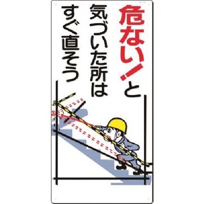 つくし工房 つくし 安全標識[危い!と気づいた所はすぐ直そう 51 1枚 184-0000（直送品）