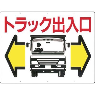 つくし工房 つくし 標識[トラック出入口]両矢印(両面印刷) 19 1枚 185-5767（直送品）