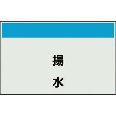 ユニット 配管識別シート 矢印なし 縦 揚水 小 406-65 1枚 164-1402（直送品）