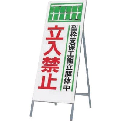 つくし工房 つくし 全面反射立看板 型枠支保工組立...立入禁止 490 1台 183-6861（直送品）